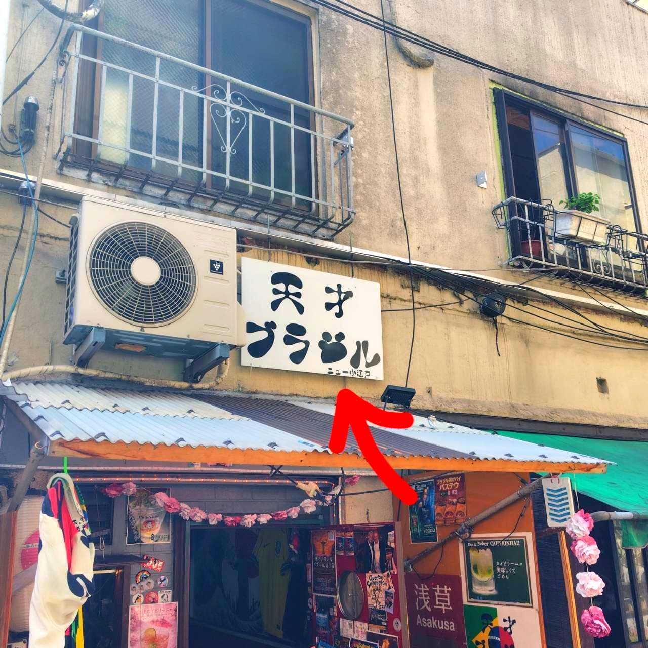 天才ブラジルニュー小江戸/東京都台東区浅草2-7-21