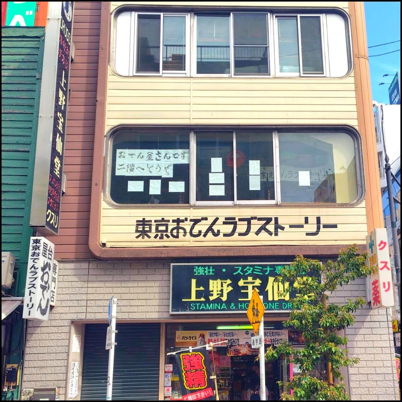 東京おでんラブストーリー 上野アメ横店/東京都台東区上野６丁目９−１