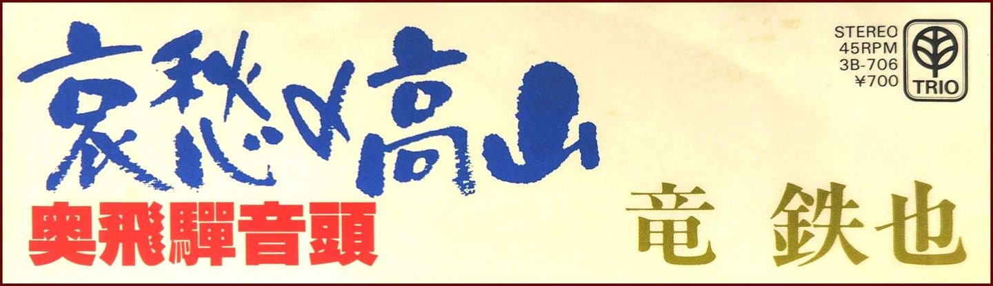 哀愁の高山(1980)/竜鉄也
