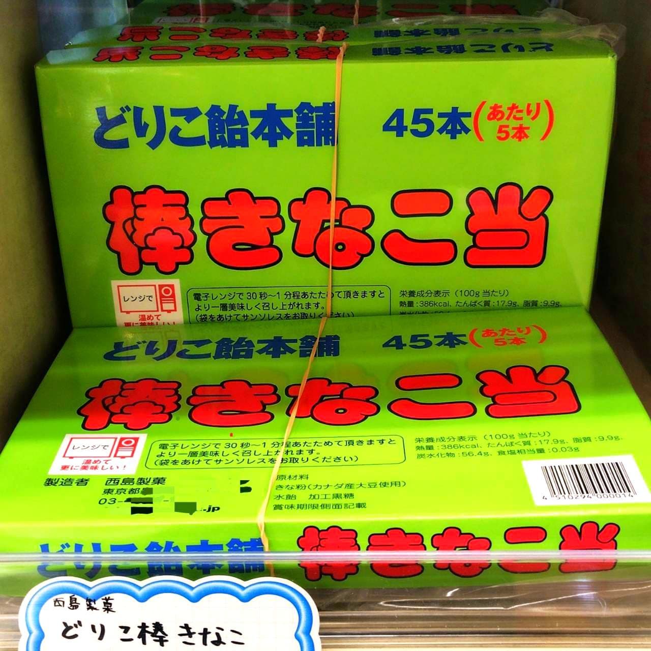 棒きなこ当/どりこ飴本舗
