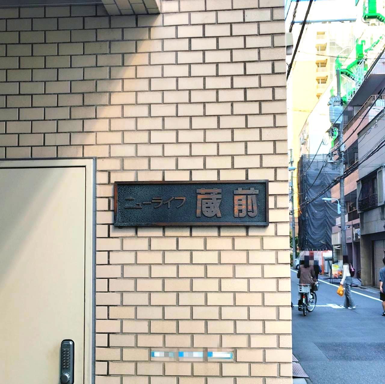 ニューライフ蔵前/東京都台東区蔵前２丁目４−６