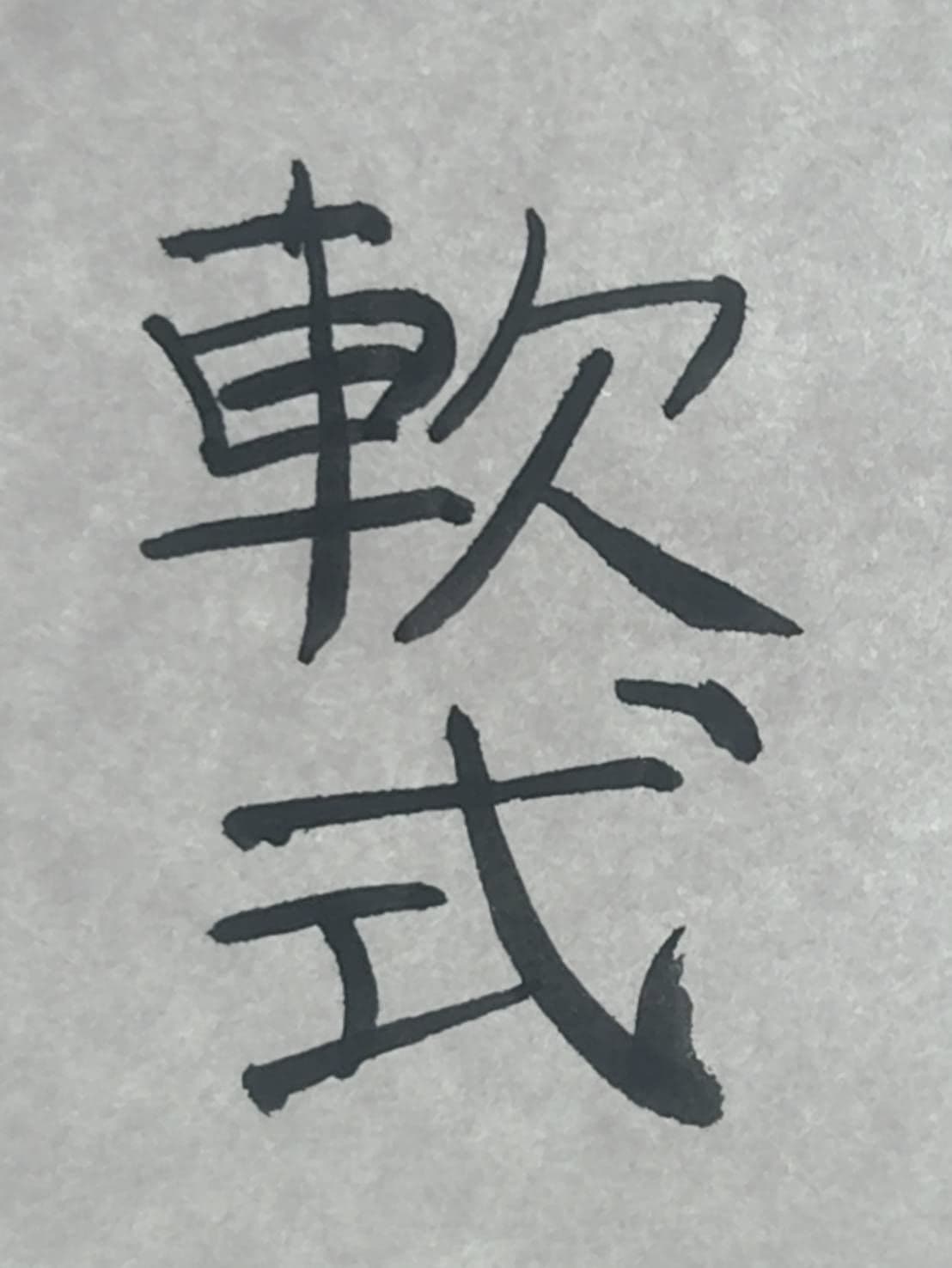 おシュール字/軟式