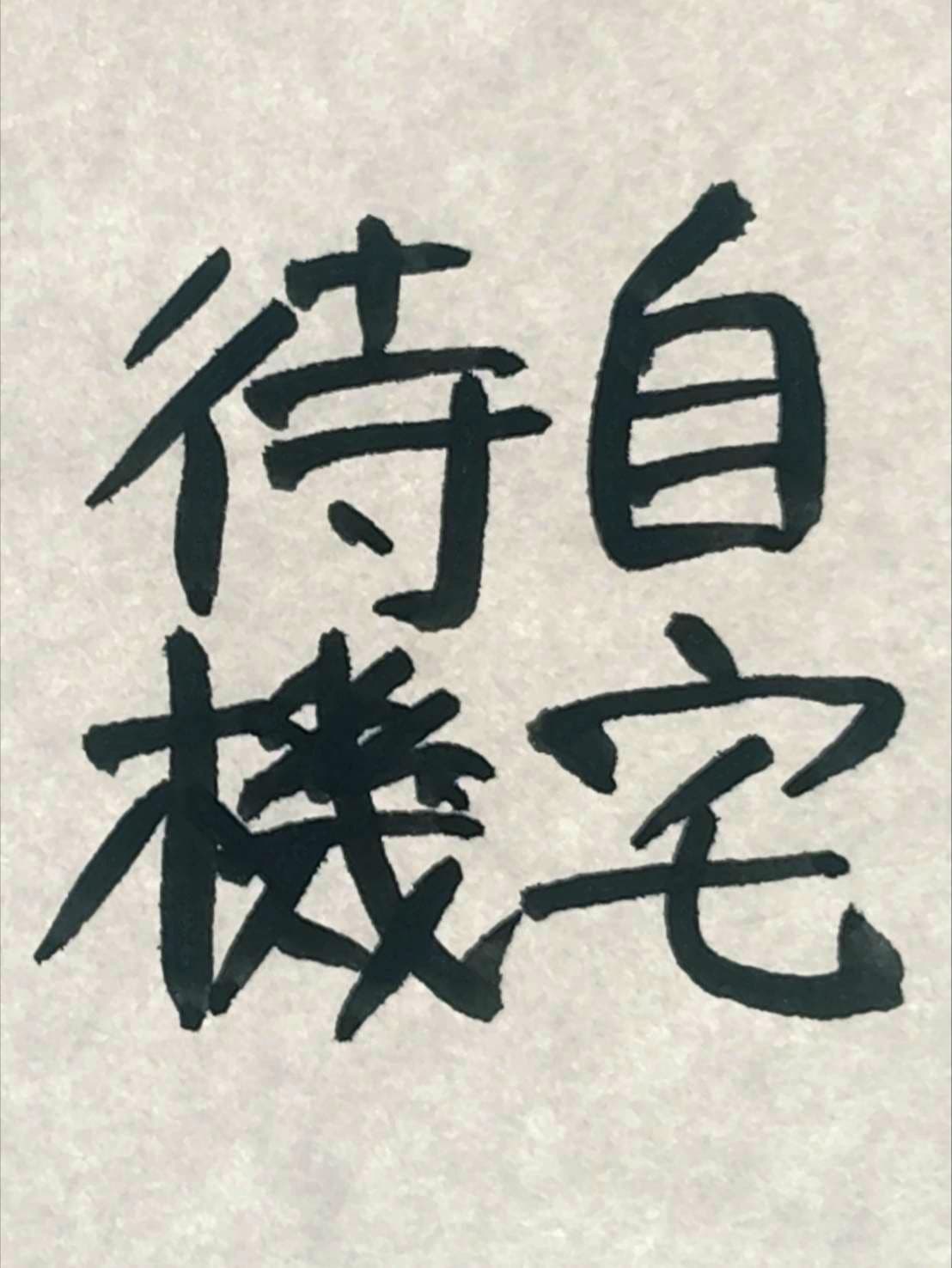 おシュール字/自宅待機