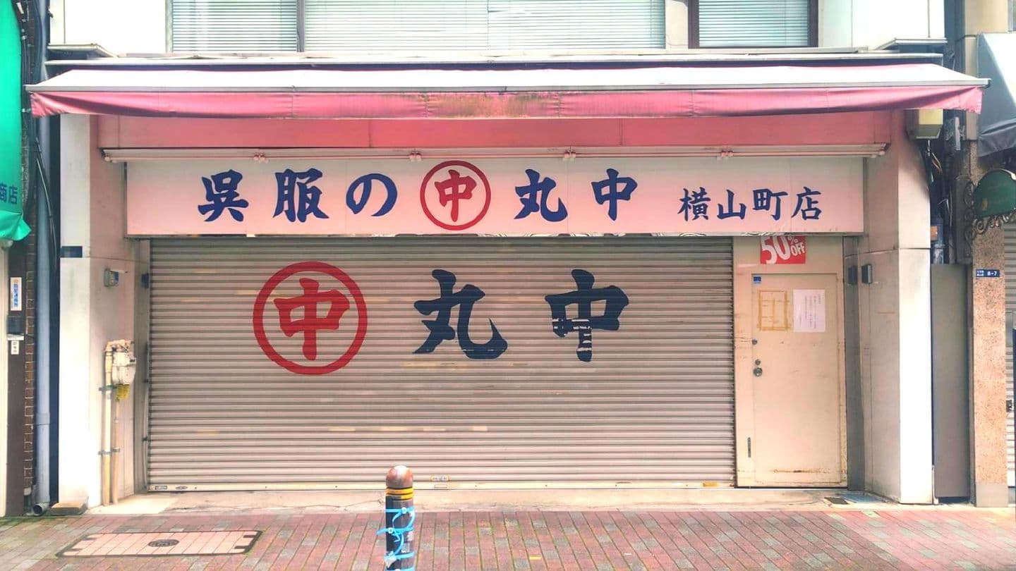 呉服の丸中/横山店/東京都中央区日本橋横山町8番7号
