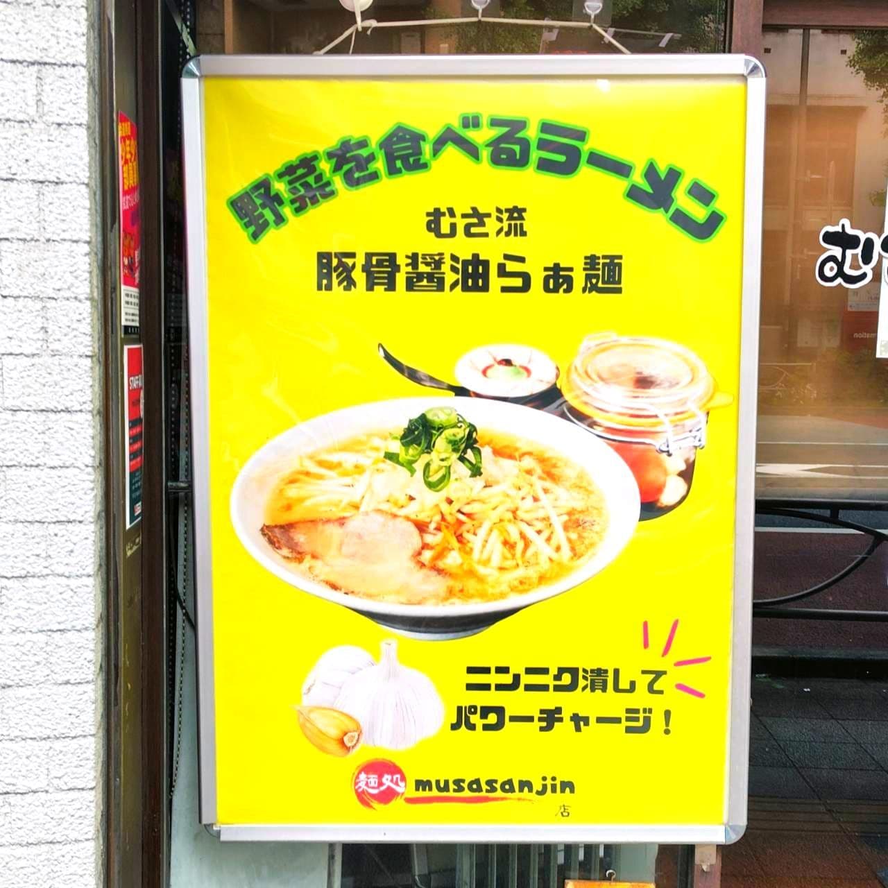  野菜を食べるラーメン/麺処むささんじん蔵前店