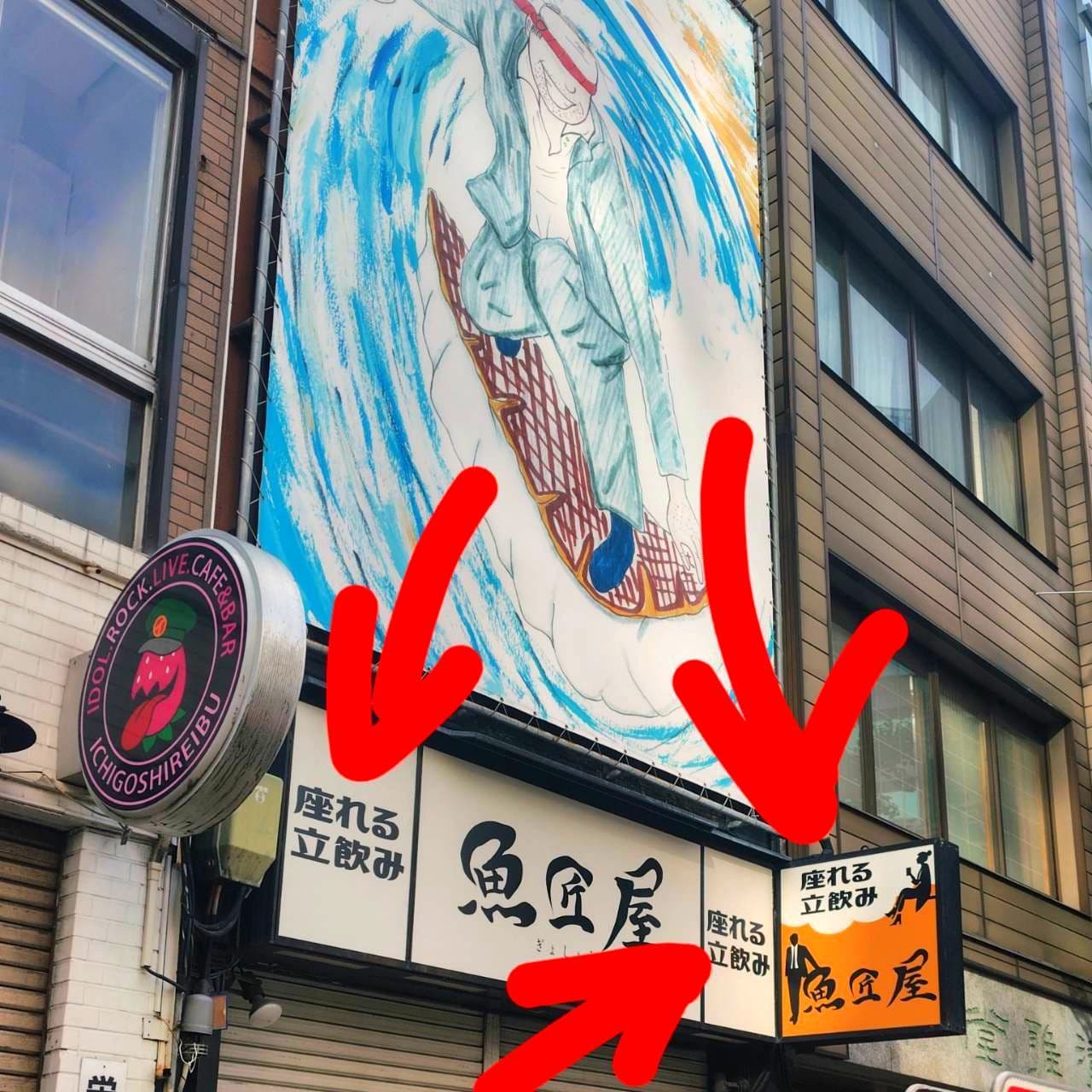 座れる立飲み/魚匠屋/神田須田町店/東京都千代田区神田須田町１丁目14