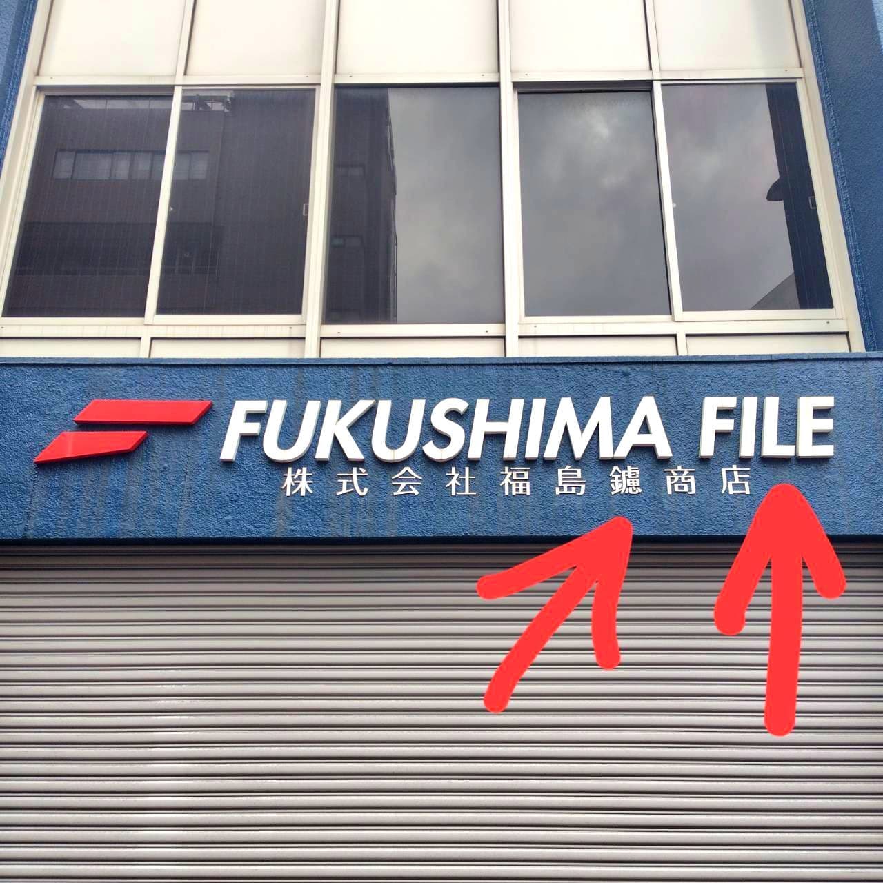 (株)福島鑢商店/東京都墨田区亀沢１丁目８-２