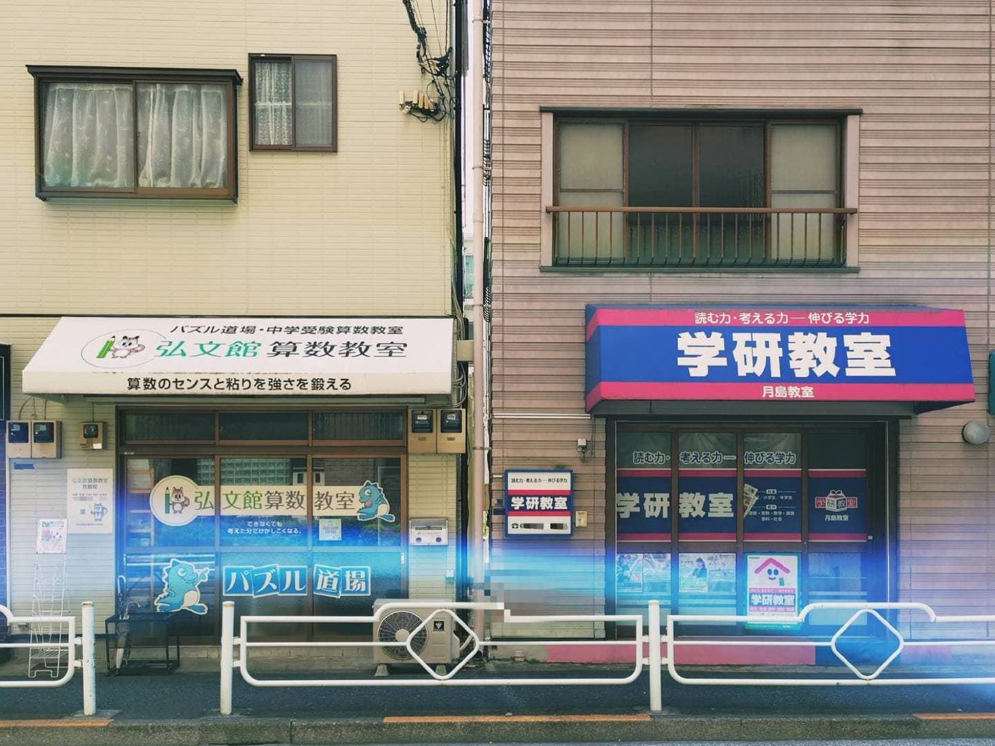 弘文館算数教室と学研教室/東京都中央区月島2-9-1
