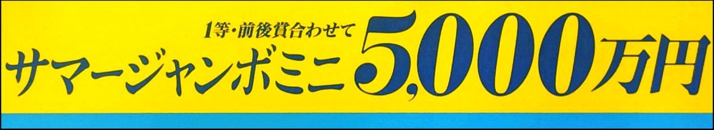  宝くじの宣伝ポスター/都営大江戸駅構内