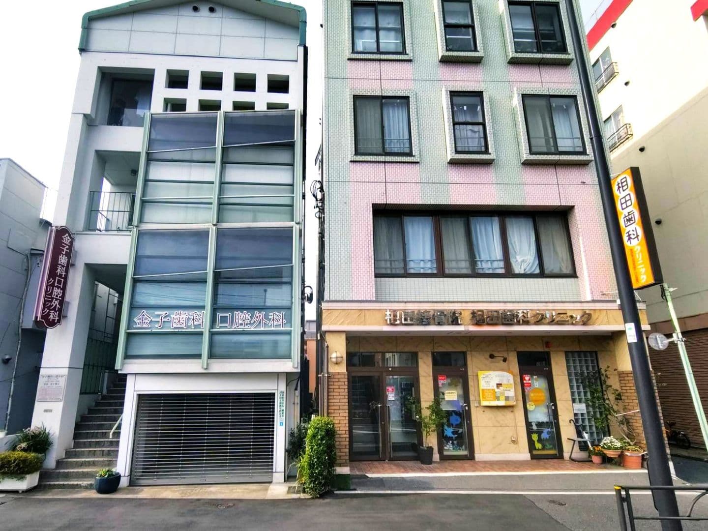 金子歯科口腔外科クリニックと相田歯科クリニック/都荒川区西尾久6丁目