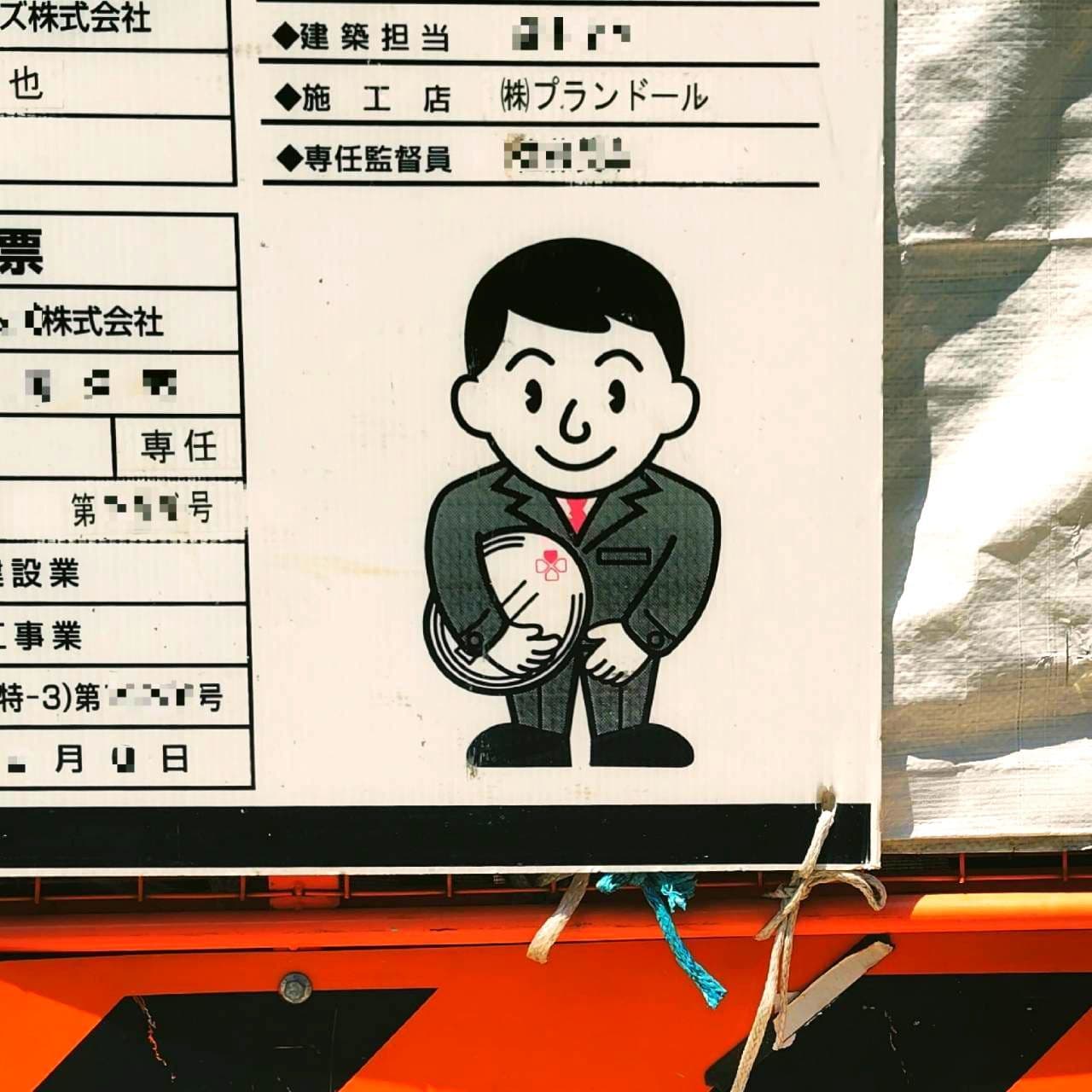 謝り人/(株)プランドール
