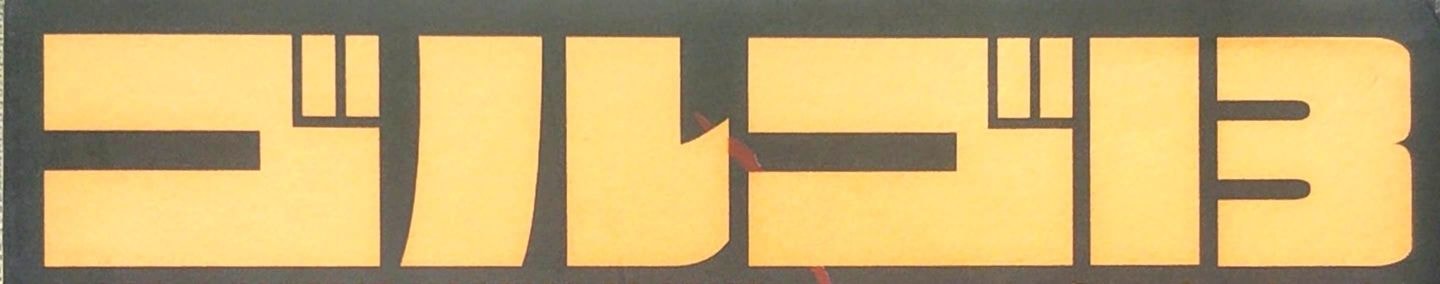 劇画ゴルゴ13のロゴ