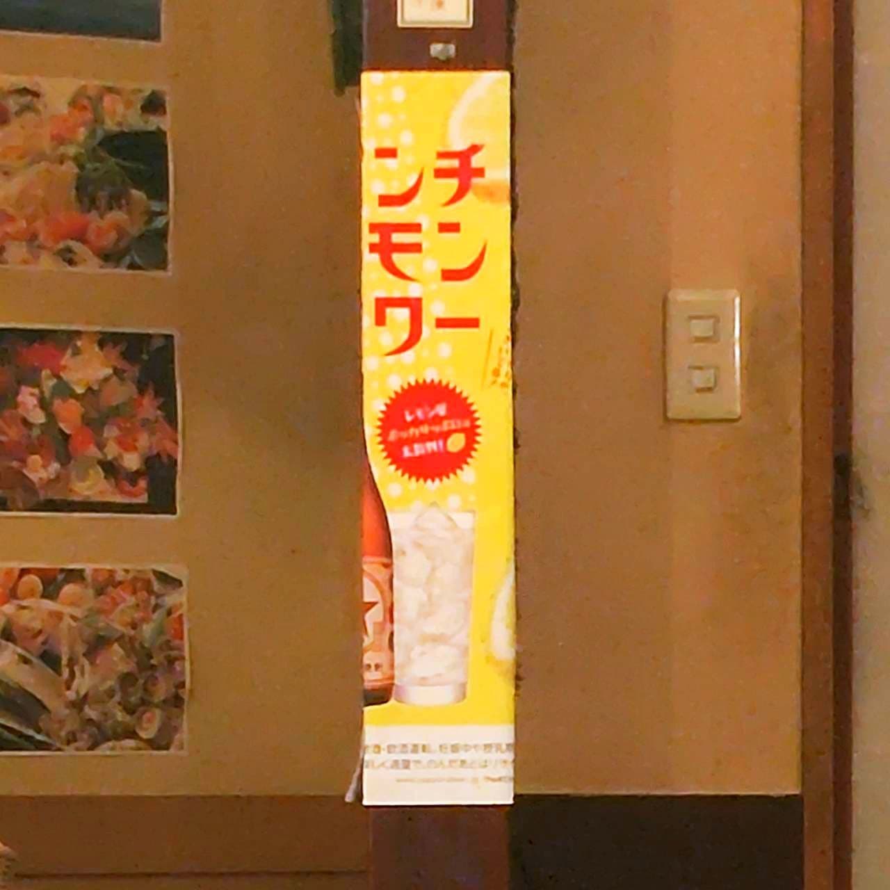 パンチレモンサワーのポスター/魚然/銀座3-13