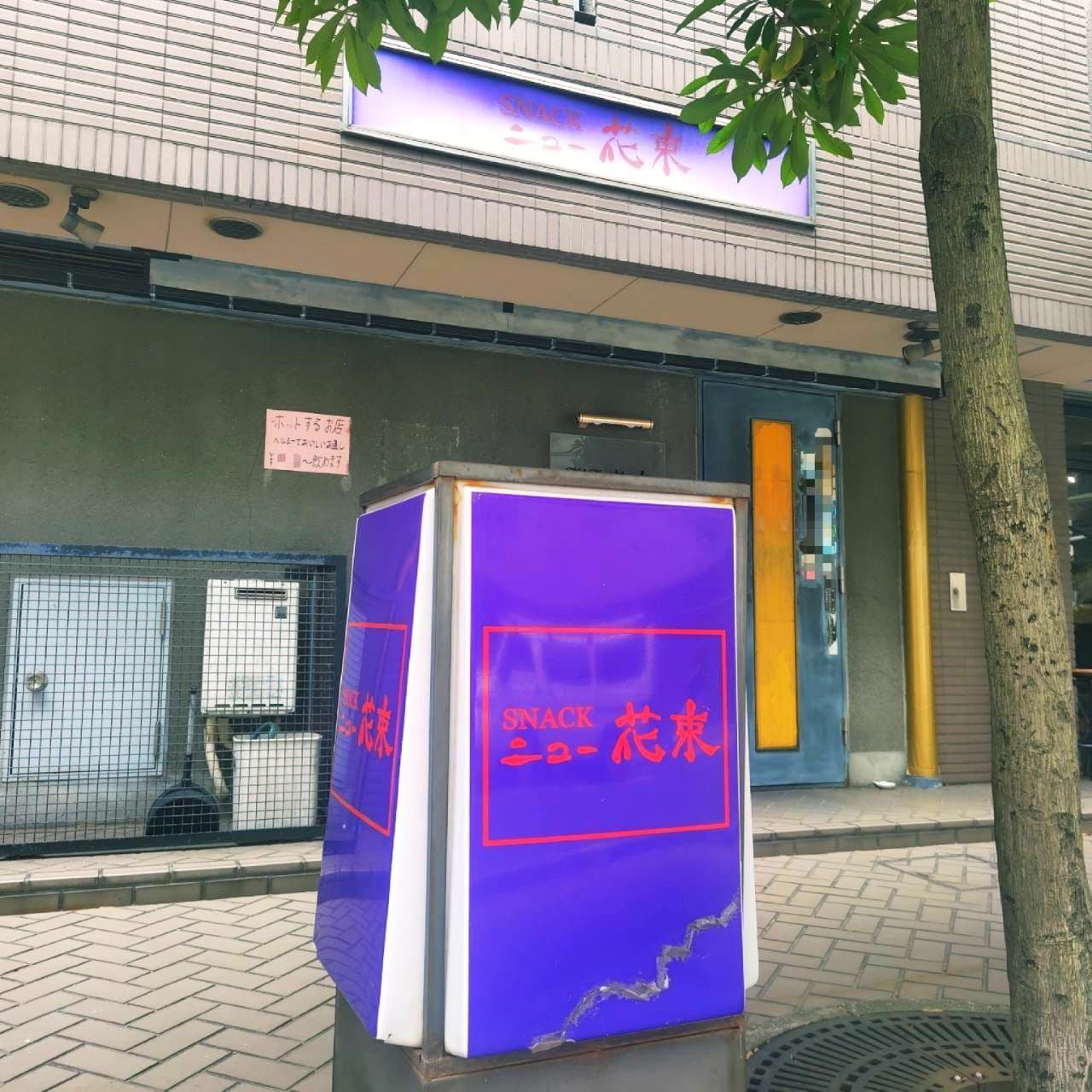 SNACK ニュー花束/東京都台東区西浅草2-9-2