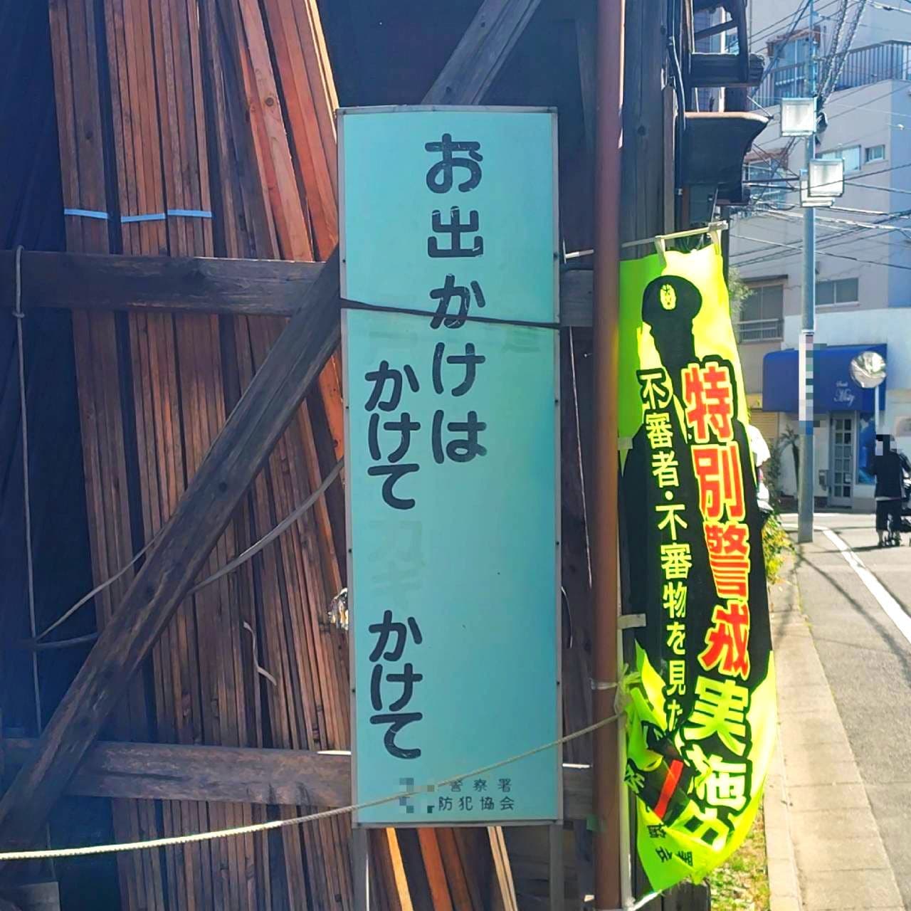 お出かけは○○かけて○かけて/東京都足立区(尾久警察管内)