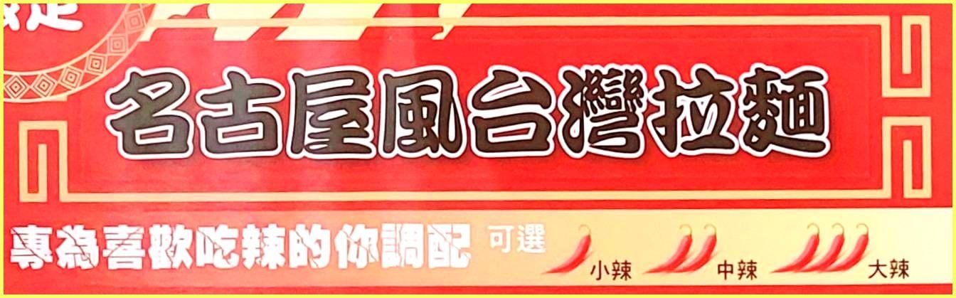 名古屋風台湾拉麺/世界の山手線南京店