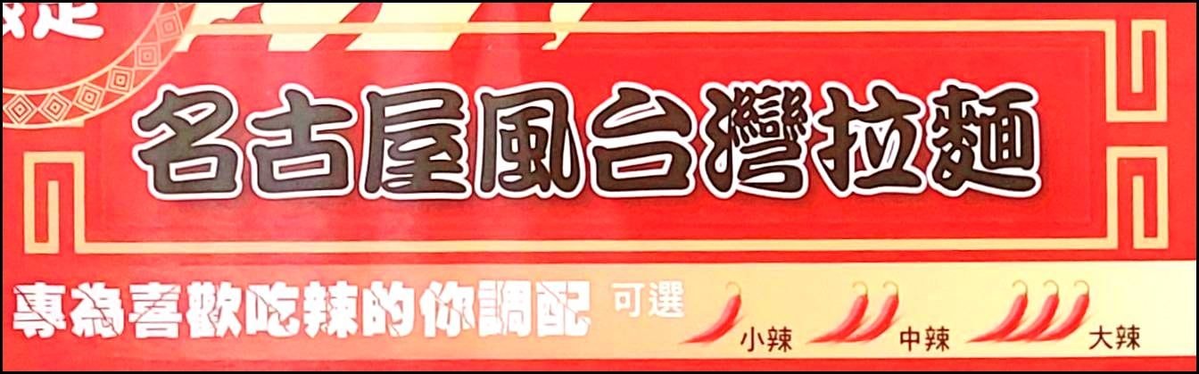 名古屋風台湾拉麺/世界の山ちゃん南京店2022年1月