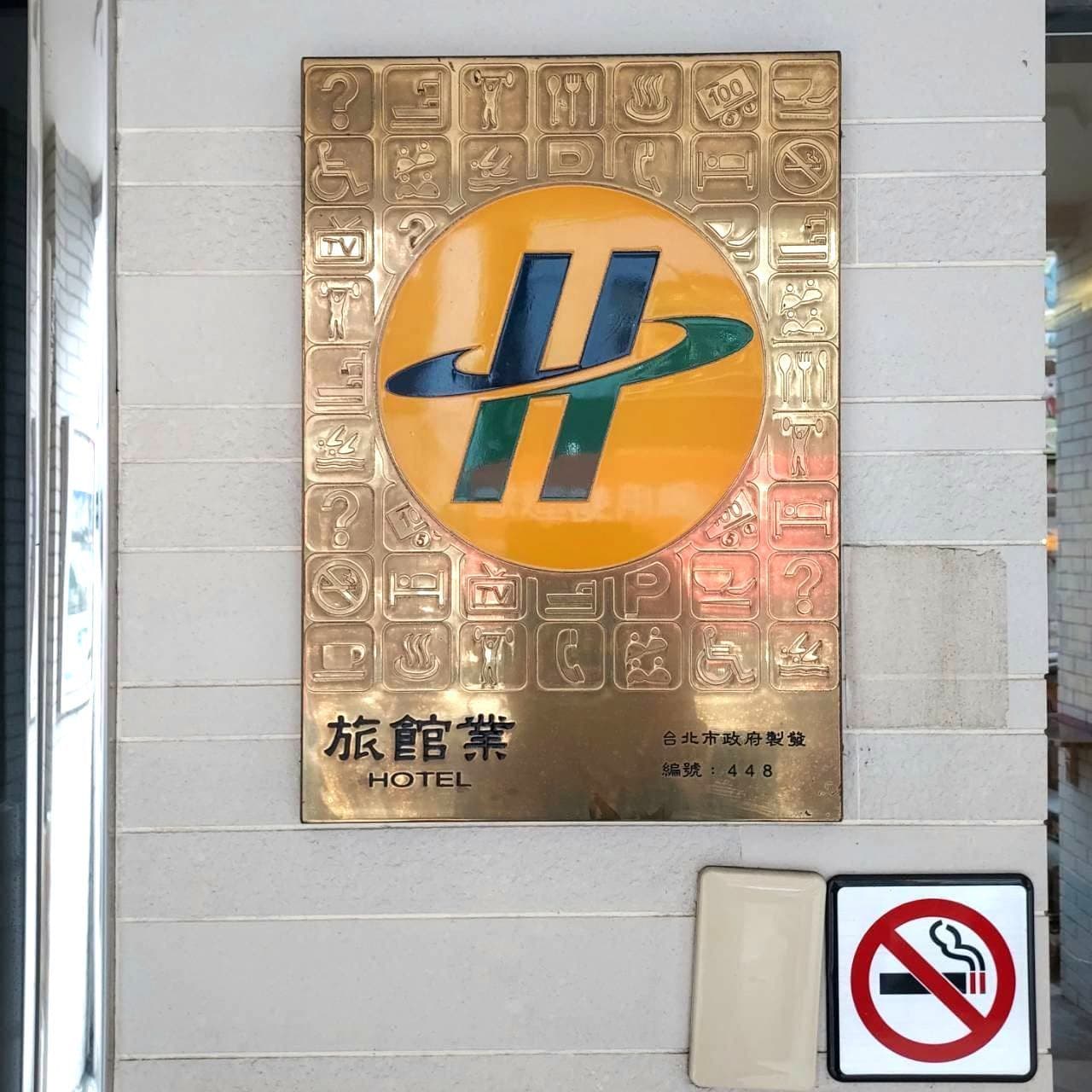 蜂巣旅店の登録証？