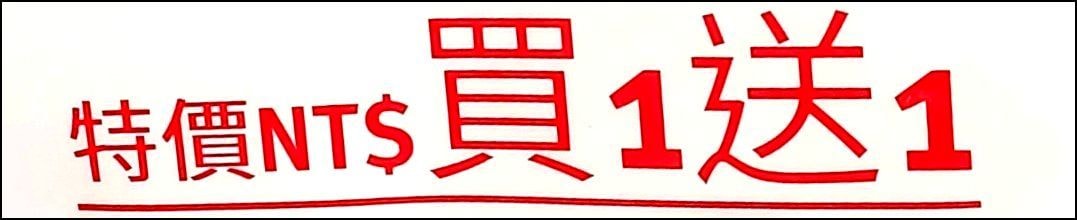 特価NT$買一送一