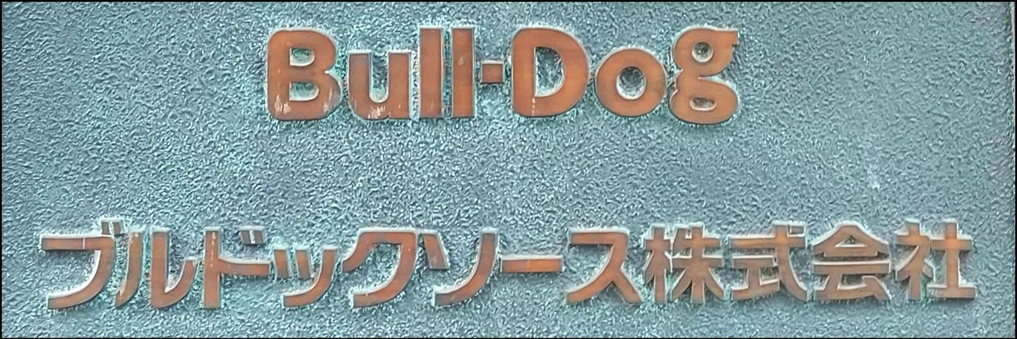 ブルドックソース株式会社の銘板