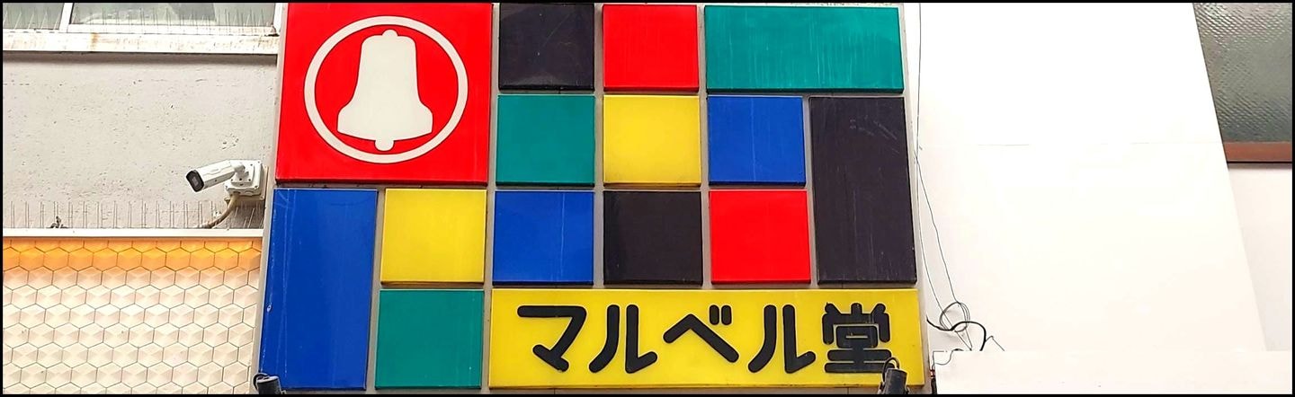 浅草マルベル堂の看板