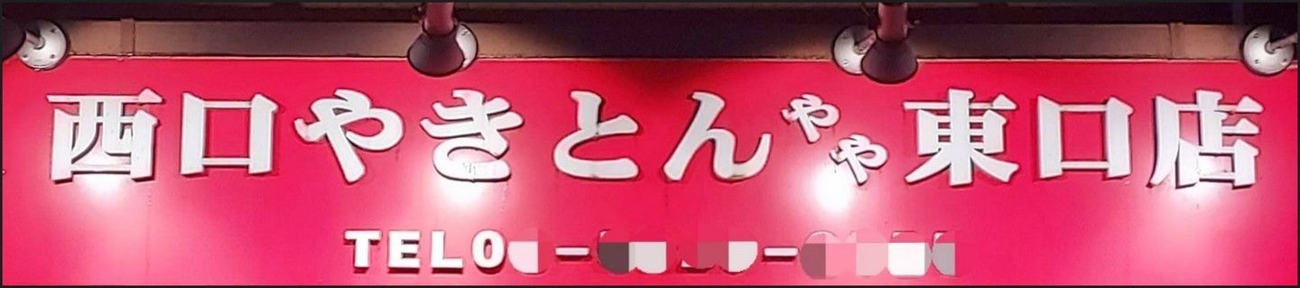 西口やきとんやや東口店の看板