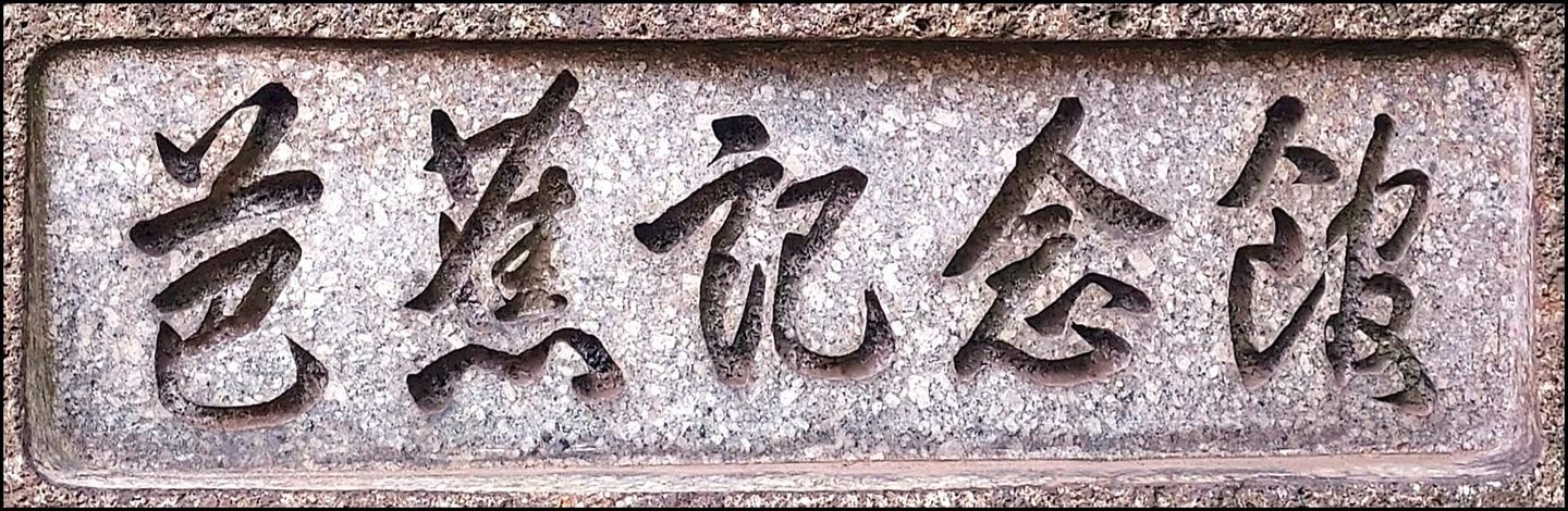 芭蕉記念館入口の銘石