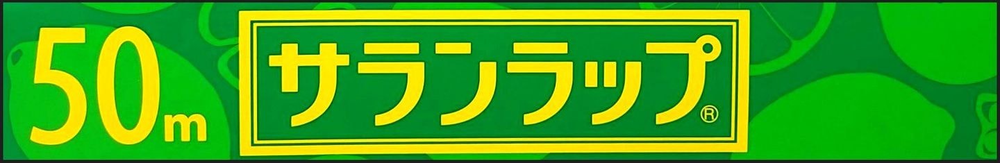 サランラップのパッケージ