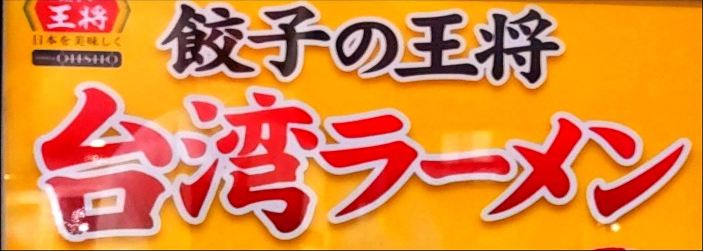 台湾ラーメン/餃子の王将