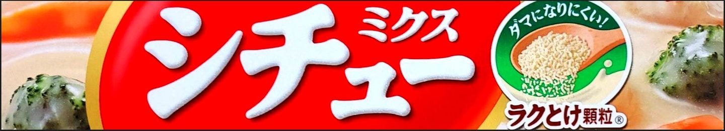 シチューミクスのパッケージ