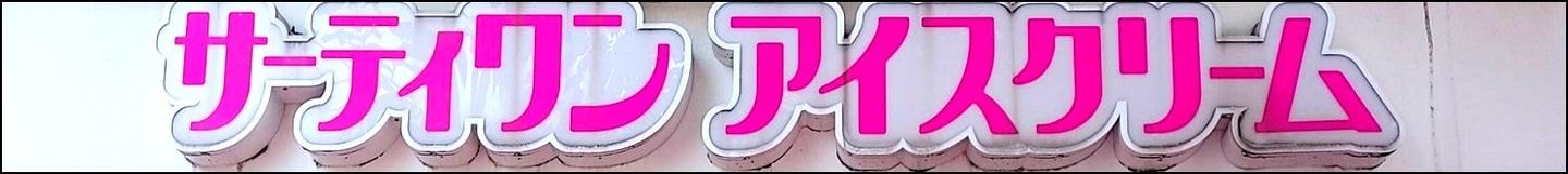 サーティーワンアイスクリーム店舗の看板/2023年11月浅草にて撮影