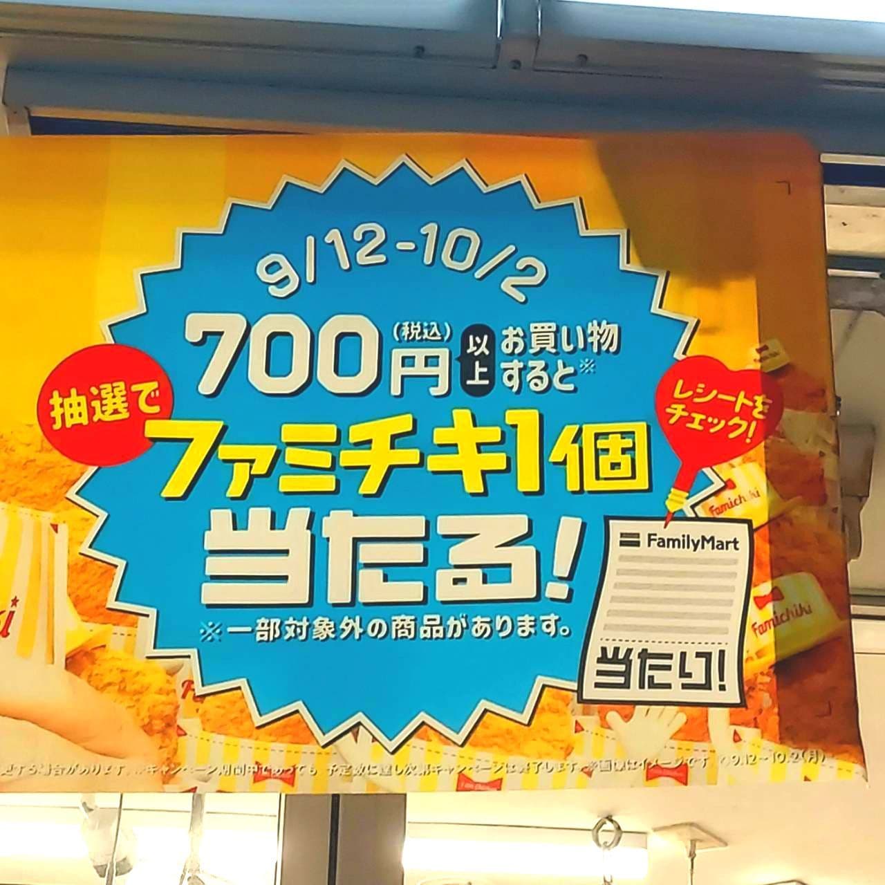 700円(税込)以上お買い物すると  ファミチキ1個当たる!