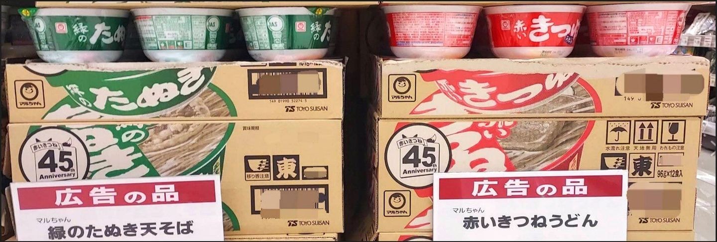『緑のたぬき』(左) と 『赤いきつね(うどん)』(右) / 2023年11月撮影 / 東京都区内