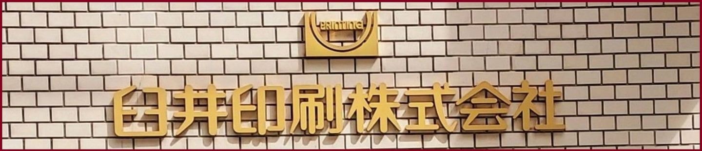 臼井印刷株式会社/台東区蔵前