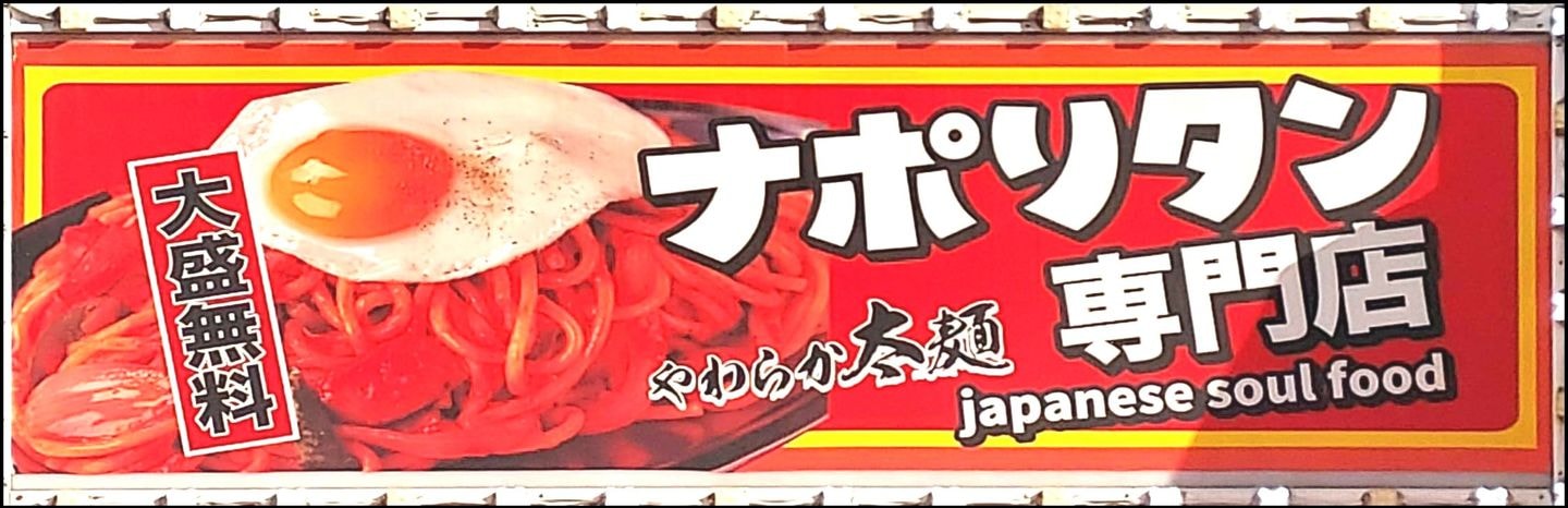 ナポリタン専門店/パンチョの看板