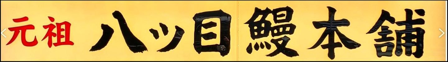 元祖八ツ目鰻本店の看板