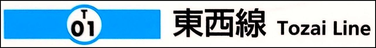 東京メトロ東西戦のイメージカラー