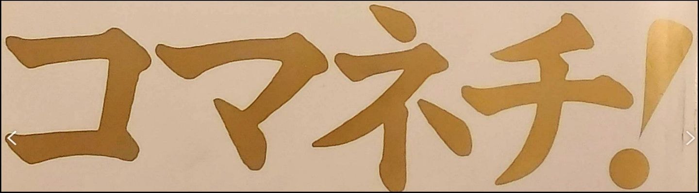 『コマネチ!』新潮25別冊/平成10年2月発行