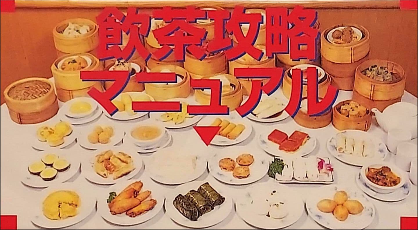 香港の点心いろいろ/地球の歩き方旅のグルメ香港(1996より)