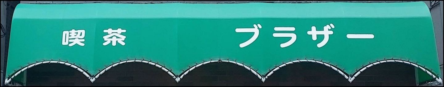 純喫茶ブラザー/浅草