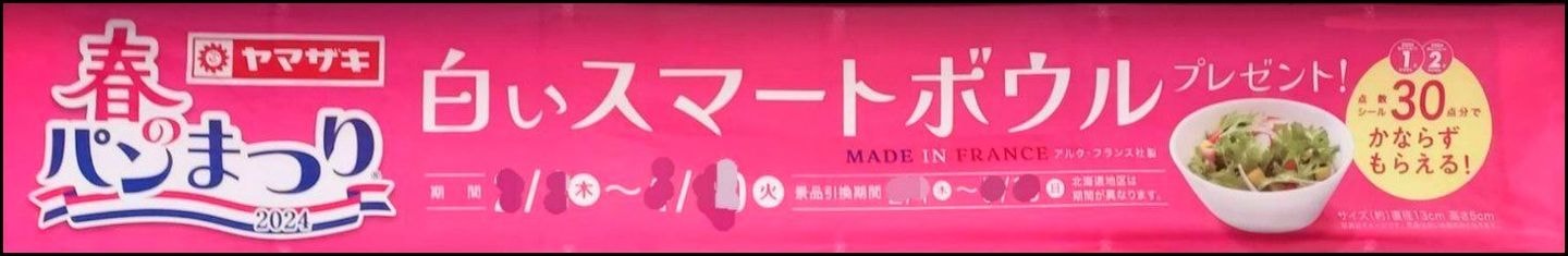 山崎春のパンまつり(2024)の告知バナー