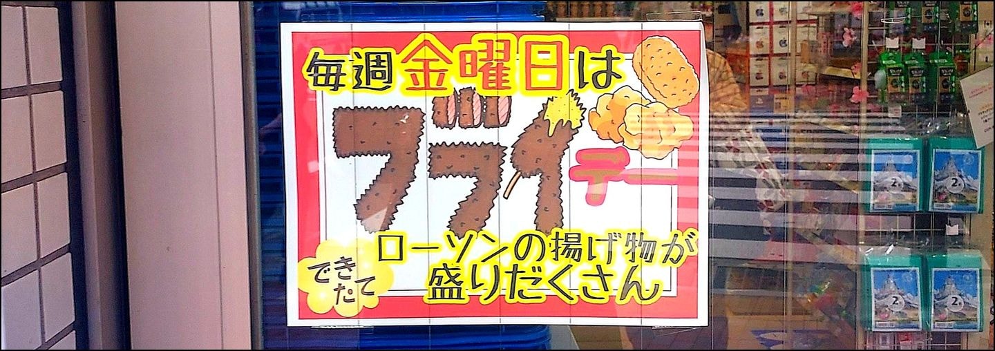 毎週金曜日はフライデー/ローソン