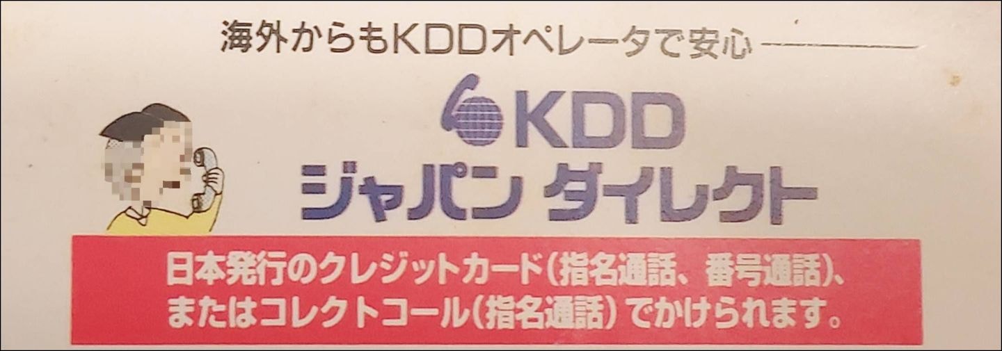KDDの広告/JTBポケットガイド120香港･マカオ(1996年6月3版)より
