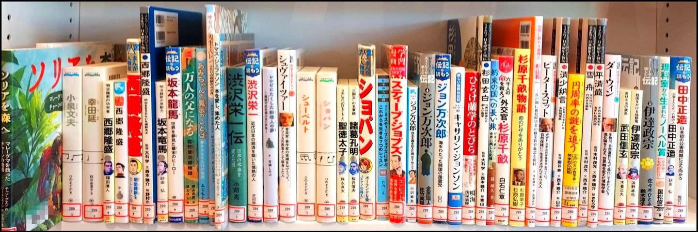 偉人伝コーナーの一部/本の森ちゅうおう(中央区立京橋図書館・中央区立郷土資料館)