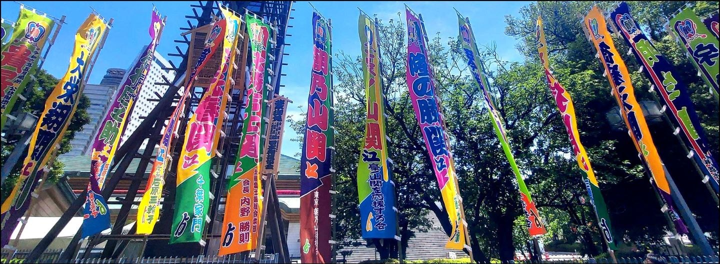相撲のぼり/大相撲令和六年五月場所千秋楽