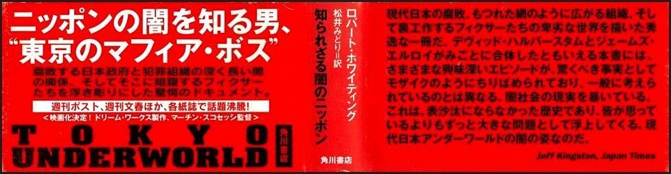 本の帯または腰巻き/東京アンダーワールド/角川書店