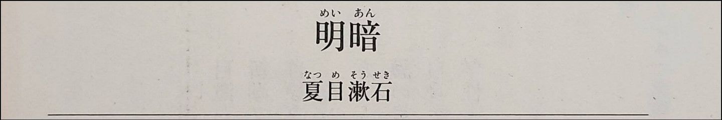 角川文庫/明暗/改版再版発行/奥付