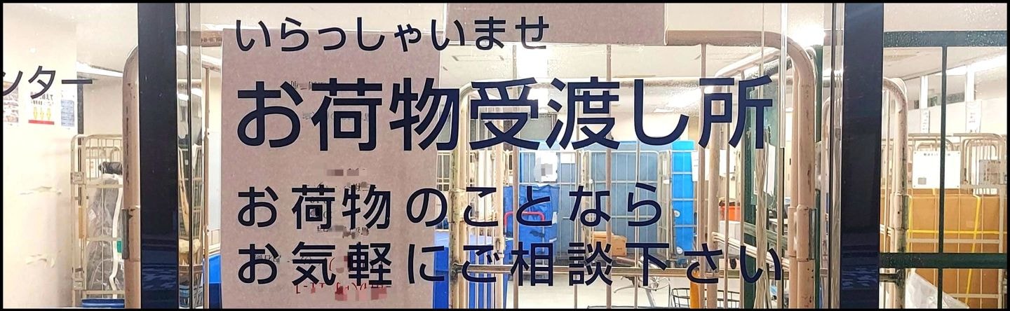お荷物受渡し所/佐川急/日本橋大伝馬町サービスセンター