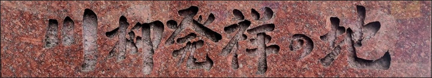 川柳発祥の地の石碑/東京都台東区内 