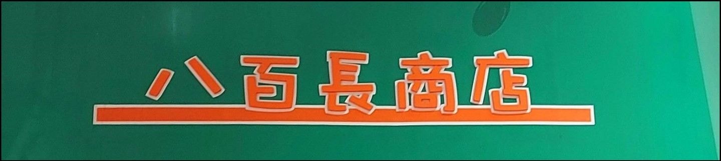 八百長商店の庇兼看板/仙台市一番町三丁目